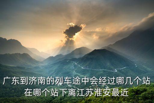 廣州到濟寧經過哪些地方，T180廣州到濟寧現在到哪