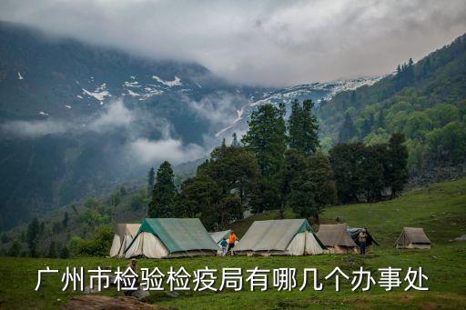 中國(guó)廣州檢疫部門(mén)，廣州出入境檢驗(yàn)檢疫局電話(huà)和地址誰(shuí)知道