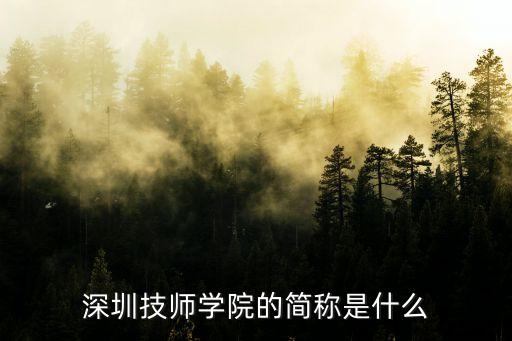 深圳技師學院學校代碼，深圳技師學院的簡稱是什么
