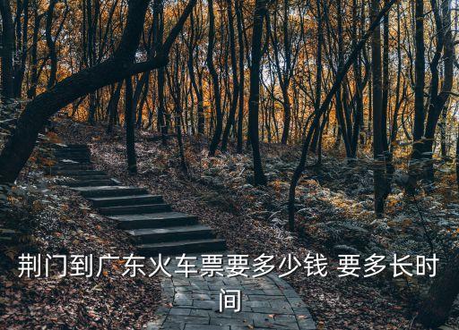 百度一下荊門到廣州的火車，荊門到廣州的火車班次