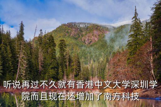 聽說再過不久就有香港中文大學(xué)深圳學(xué)院而且現(xiàn)在還增加了南方科技