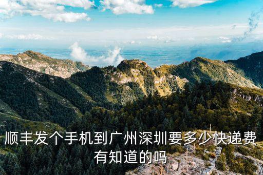 順豐到深圳運費多少錢一公斤，發順豐快遞多少錢從佛山到深圳
