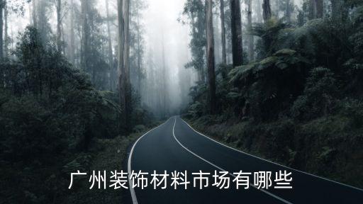 廣州裝飾材料市場有哪些
