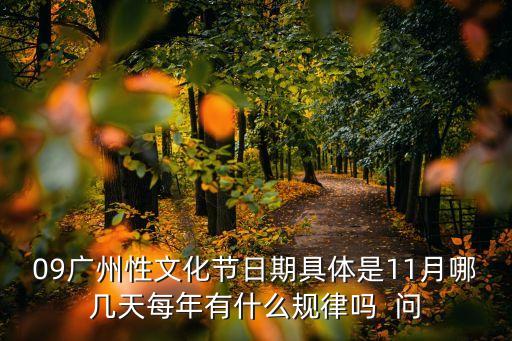 09廣州性文化節日期具體是11月哪幾天每年有什么規律嗎  問