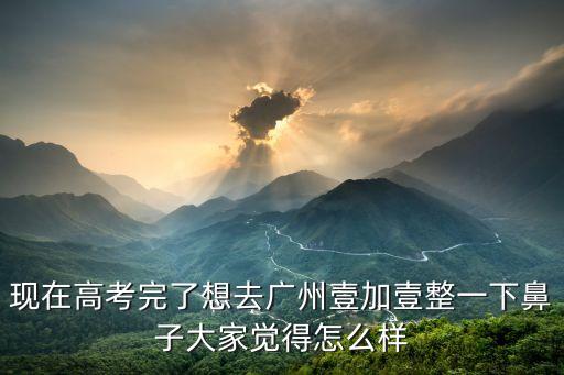 張志光廣州壹加壹明碼，廣州壹加壹美容醫院規模怎么樣醫師技術好不好