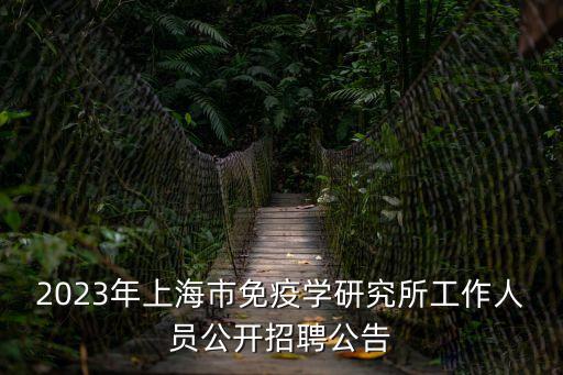 2023年上海市免疫學(xué)研究所工作人員公開招聘公告