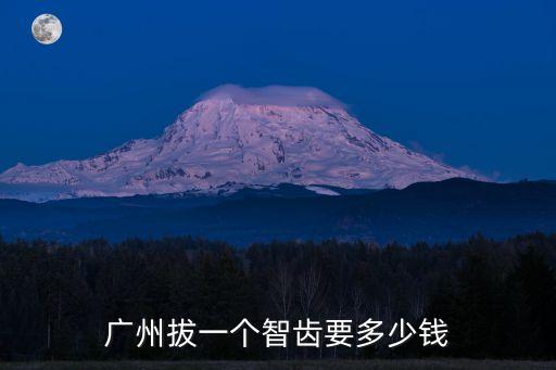 廣州醫(yī)院拔牙要多少錢，廣州拔牙多少錢啊智齒在線等