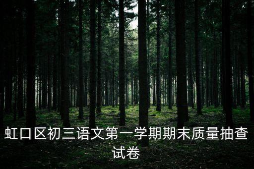 虹口區(qū)初三語文第一學期期末質量抽查試卷