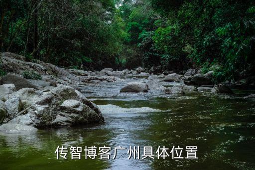 傳智博客廣州校區，傳智博客廣州具體位置