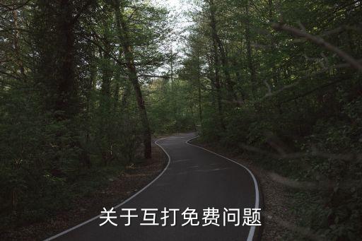關于互打免費問題