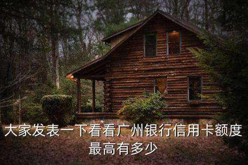 廣州銀行白金卡信用卡額度，廣州銀行信用卡最高額度是多少