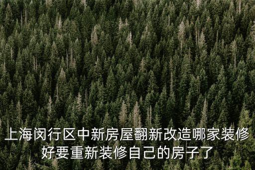 上海市自建房翻新，上海農村自建房修繕需要審批嗎