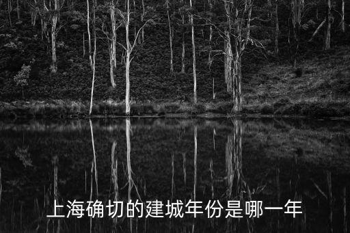 上海確切的建城年份是哪一年