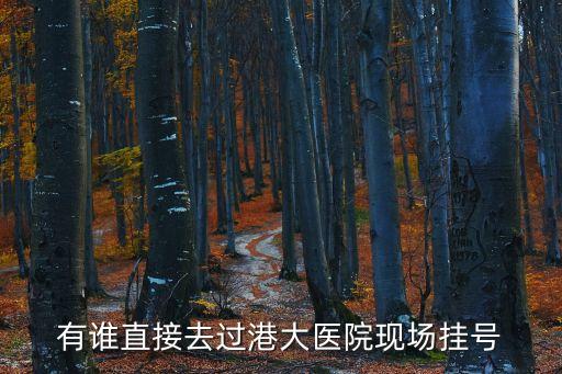 有誰直接去過港大醫(yī)院現(xiàn)場掛號