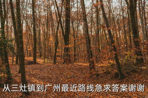 三灶鎮到廣州，珠海三灶怎么到廣州省站