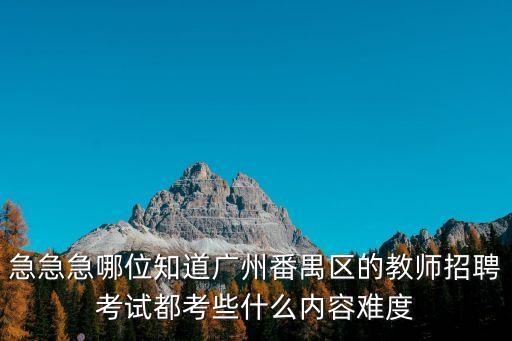 廣州番禺民辦教師招聘2020，番禺東涌的小學教師招聘