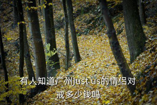 just us廣州天河，廣州哪里有just us專賣店