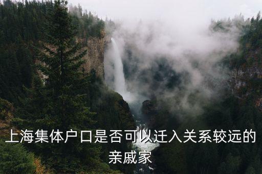 上海集體戶口是否可以遷入關系較遠的親戚家