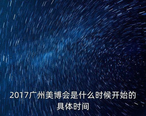 2017廣州美博會是什么時候開始的具體時間
