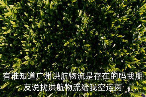 廣州雨航物流，廣州物流公司電話找一個信譽好的物流公司電話