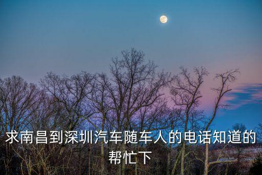 求南昌到深圳汽車隨車人的電話知道的幫忙下