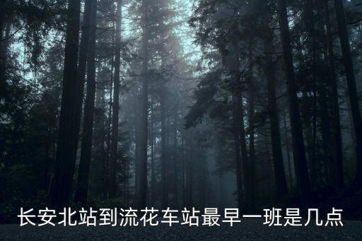 長安北站到流花車站最早一班是幾點