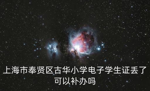 上海市南橋鎮古華小學，奉賢區各公辦小學簡介特色和地址介紹