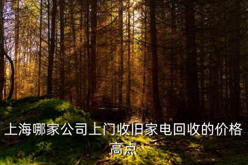 上海哪家公司上門收舊家電回收的價格高點