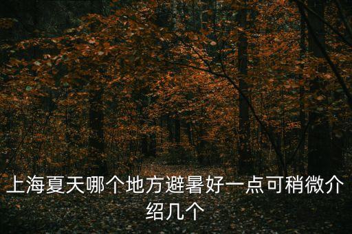 上海市區避暑溪水，上海夏天哪個地方避暑好一點可稍微介紹幾個