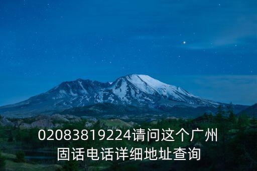 02083819224請問這個廣州固話電話詳細地址查詢