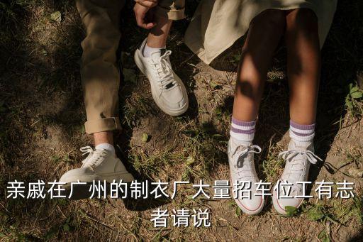 廣州制服廠招工，廣州那里有制衣廠招工的