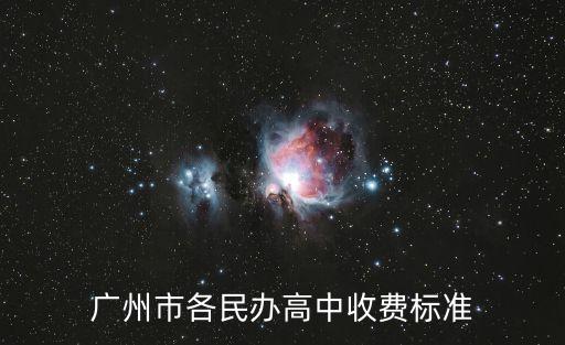 廣州民辦高中學費一覽表及分數線，廣州市各民辦高中收費標準
