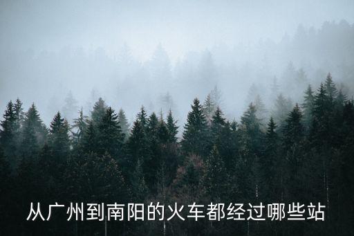 k536廣州至南陽經(jīng)過哪些站，K536途經(jīng)站點(diǎn)