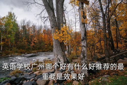 廣州市黃村中英文學(xué)校教學(xué)質(zhì)量怎樣，教學(xué)質(zhì)量高的廣州民辦中學(xué)是哪一間