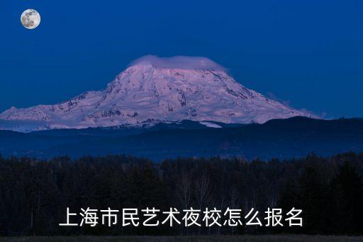 上海市民藝術(shù)夜校怎么報(bào)名
