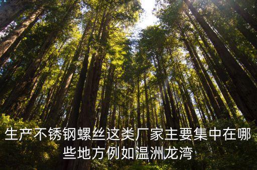廣州哪里生產螺絲，廣東哪里有螺絲供應商生產螺絲的種類多嗎