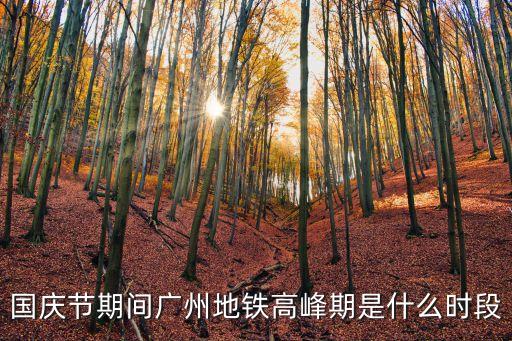 國慶節期間廣州地鐵高峰期是什么時段