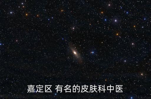 上海市嘉定區(qū)黃渡衛(wèi)生院有皮膚科嗎，嘉定區(qū) 有名的皮膚科中醫(yī)