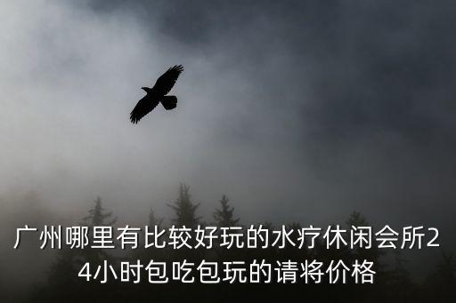 廣州紫萱spa會所，廣州哪里SPA最好
