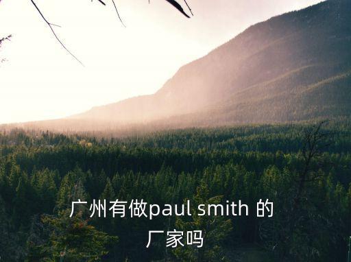 廣州有做paul smith 的 廠家嗎
