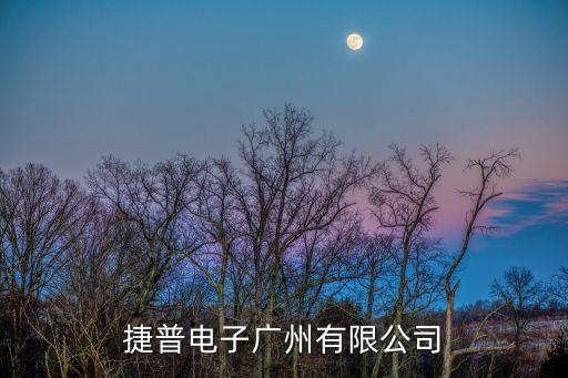 捷普電子廣州有限公司