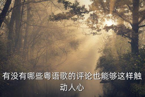 一首游廣州粵語歌點評，有沒有哪些粵語歌的評論也能夠這樣觸動人心