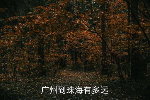 廣州到珠海有多遠