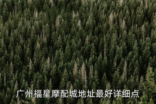 廣州福星摩配城地址最好詳細點