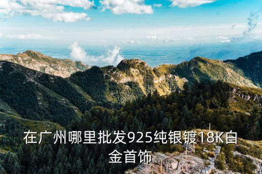 廣州鑲嵌18k哪家便宜，廣州在哪可買到便宜的KSWISS網(wǎng)球鞋