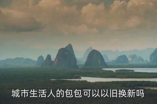 城市生活人的包包可以以舊換新嗎