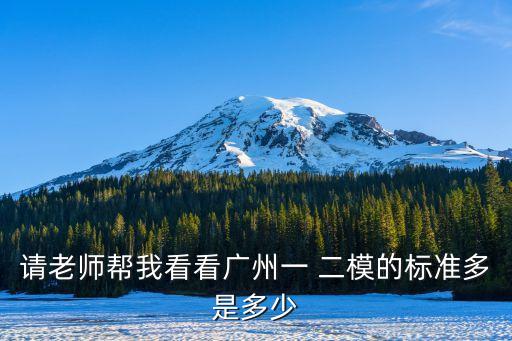 請老師幫我看看廣州一 二模的標準多是多少
