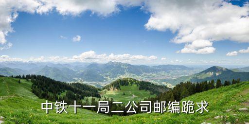 中鐵十一局二公司郵編跪求