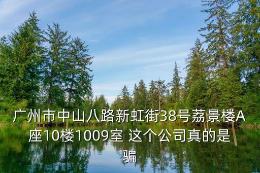 廣州優鎂林水泥板，廣州市天河區建中路5號海天樓12011202是什么公司