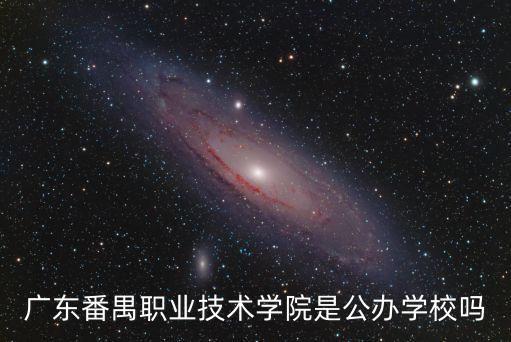 廣東番禺職業技術學院是公辦學校嗎